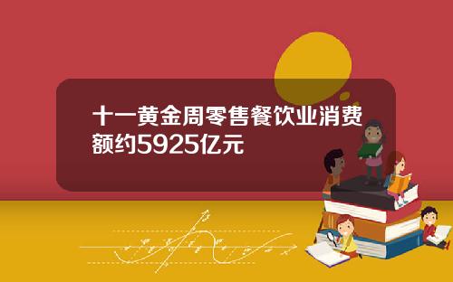十一黄金周零售餐饮业消费额约5925亿元