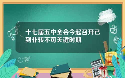 十七届五中全会今起召开已到非转不可关键时期