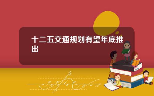 十二五交通规划有望年底推出
