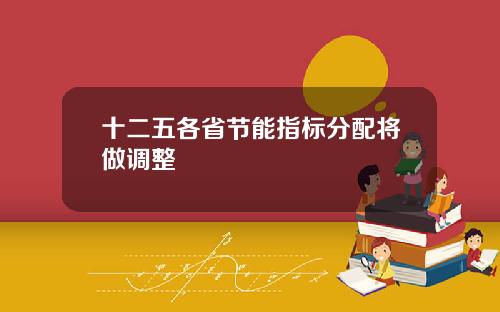 十二五各省节能指标分配将做调整