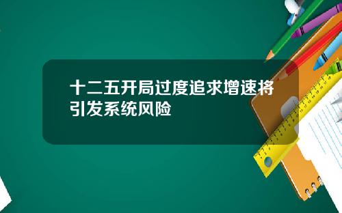 十二五开局过度追求增速将引发系统风险