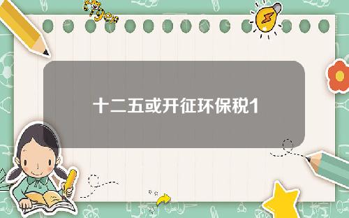 十二五或开征环保税1