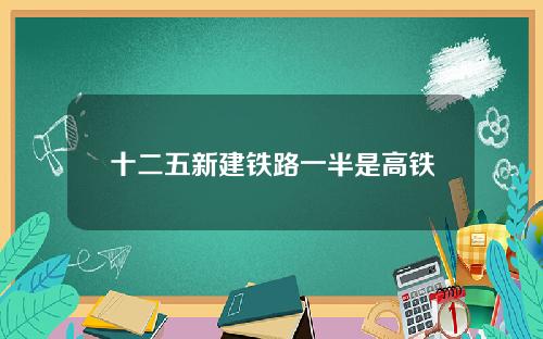 十二五新建铁路一半是高铁