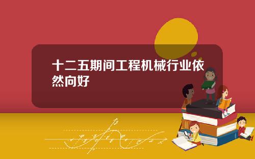 十二五期间工程机械行业依然向好
