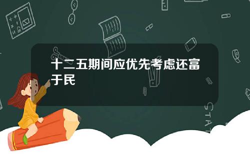 十二五期间应优先考虑还富于民