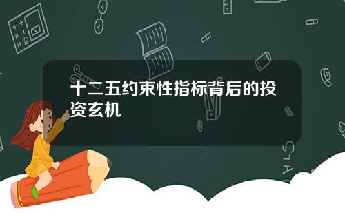 十二五约束性指标背后的投资玄机