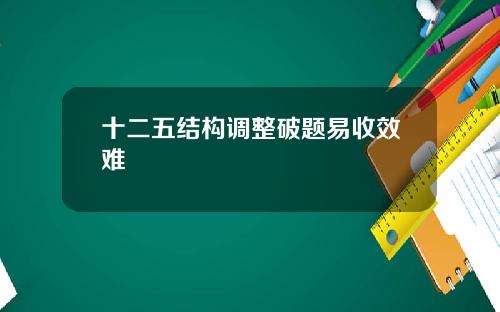 十二五结构调整破题易收效难