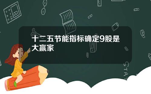 十二五节能指标确定9股是大赢家