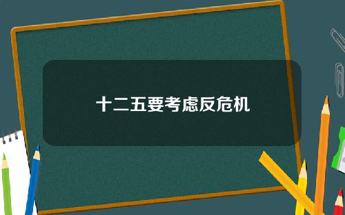 十二五要考虑反危机