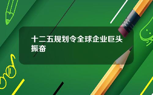 十二五规划令全球企业巨头振奋