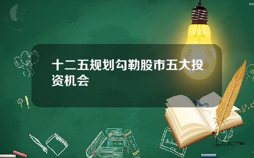十二五规划勾勒股市五大投资机会