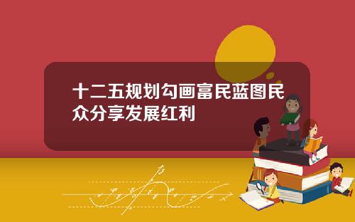 十二五规划勾画富民蓝图民众分享发展红利
