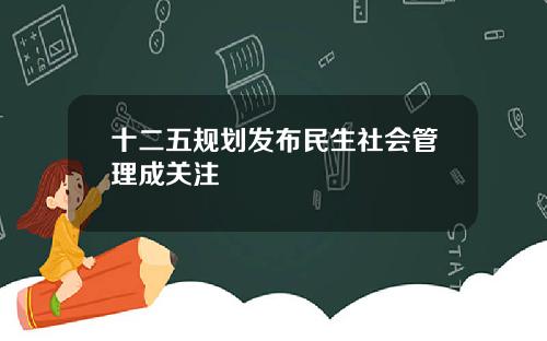十二五规划发布民生社会管理成关注
