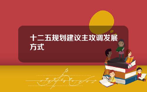 十二五规划建议主攻调发展方式