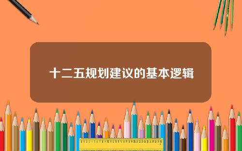 十二五规划建议的基本逻辑