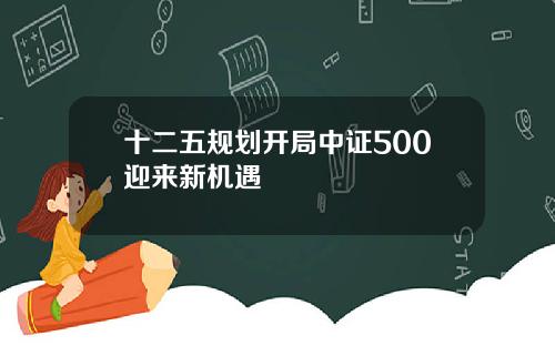 十二五规划开局中证500迎来新机遇