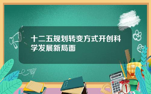 十二五规划转变方式开创科学发展新局面