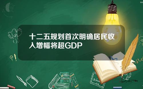 十二五规划首次明确居民收入增幅将超GDP