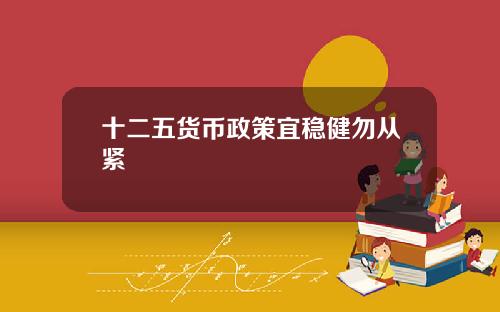 十二五货币政策宜稳健勿从紧