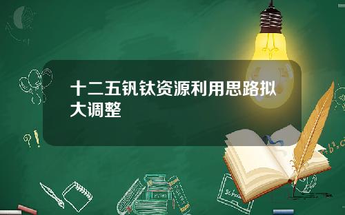 十二五钒钛资源利用思路拟大调整