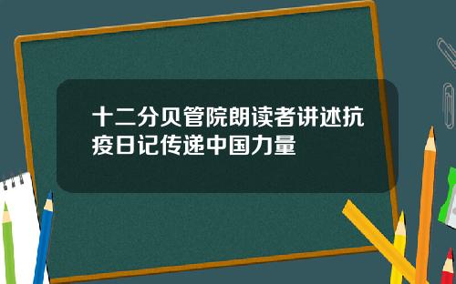 十二分贝管院朗读者讲述抗疫日记传递中国力量