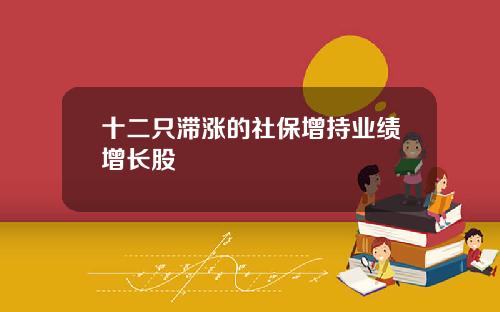 十二只滞涨的社保增持业绩增长股