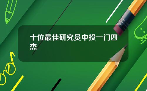十位最佳研究员中投一门四杰
