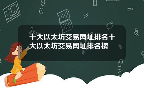 十大以太坊交易网址排名十大以太坊交易网址排名榜
