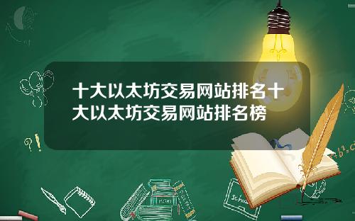 十大以太坊交易网站排名十大以太坊交易网站排名榜