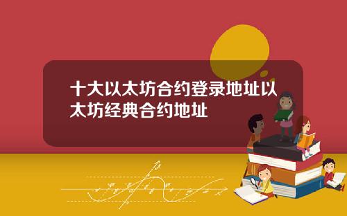 十大以太坊合约登录地址以太坊经典合约地址