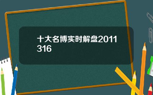 十大名博实时解盘2011316