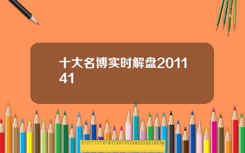 十大名博实时解盘201141