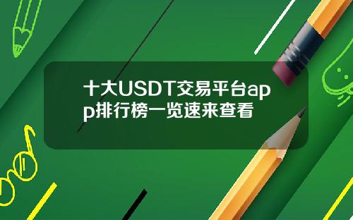 十大USDT交易平台app排行榜一览速来查看