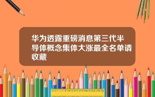 华为透露重磅消息第三代半导体概念集体大涨最全名单请收藏