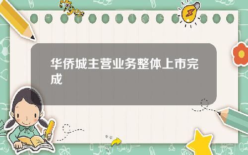 华侨城主营业务整体上市完成
