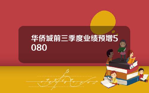 华侨城前三季度业绩预增5080