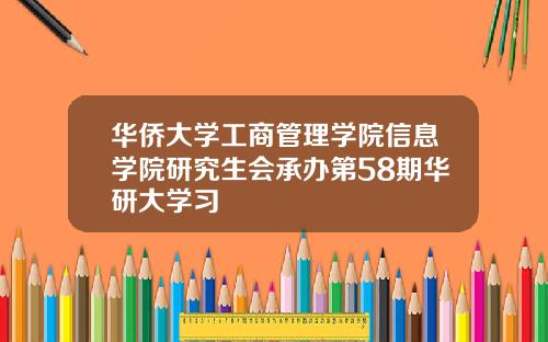 华侨大学工商管理学院信息学院研究生会承办第58期华研大学习