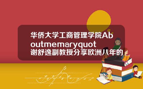 华侨大学工商管理学院Aboutmemaryquot谢舒逸副教授分享欧洲八年的学习与游历