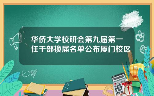 华侨大学校研会第九届第一任干部换届名单公布厦门校区