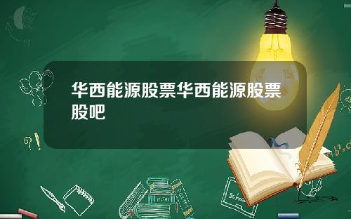 华西能源股票华西能源股票股吧
