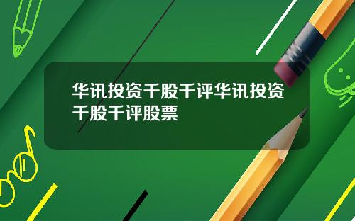 华讯投资千股千评华讯投资千股千评股票