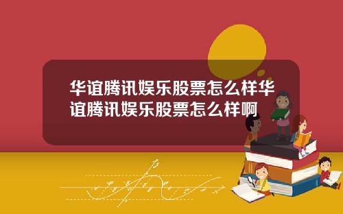 华谊腾讯娱乐股票怎么样华谊腾讯娱乐股票怎么样啊