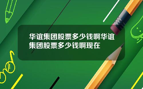 华谊集团股票多少钱啊华谊集团股票多少钱啊现在
