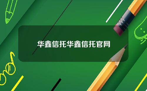 华鑫信托华鑫信托官网