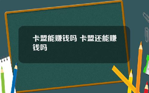 卡盟能赚钱吗 卡盟还能赚钱吗