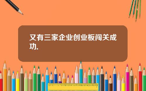 又有三家企业创业板闯关成功.