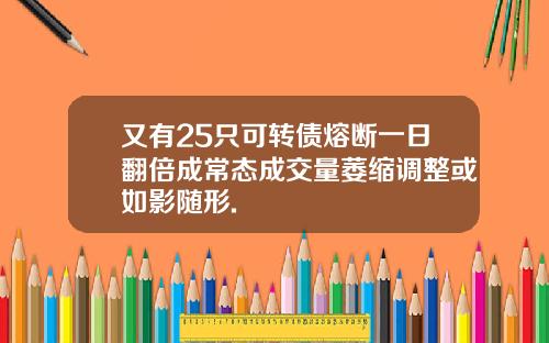 又有25只可转债熔断一日翻倍成常态成交量萎缩调整或如影随形.