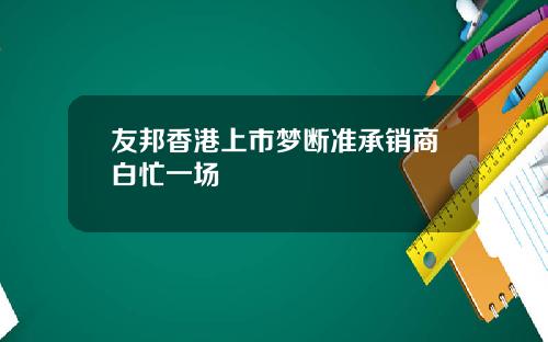 友邦香港上市梦断准承销商白忙一场