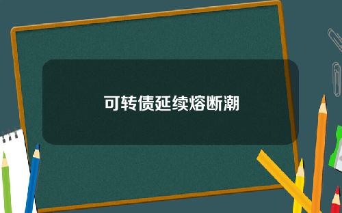 可转债延续熔断潮