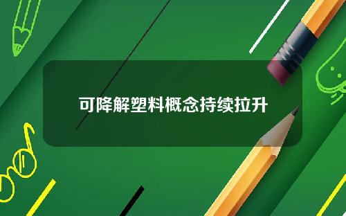 可降解塑料概念持续拉升